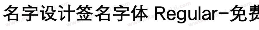名字设计签名字体 Regular字体转换